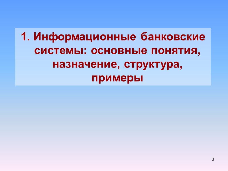 3 1. Информационные банковские системы: основные понятия, назначение, структура, примеры